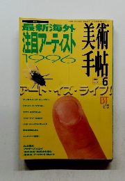 最新海外注目アーティスト美術1996