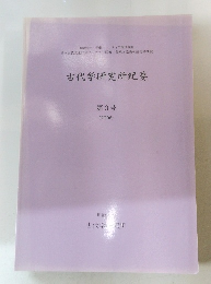 古代学研究所紀要　第3号 (2006)
