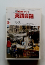 NHK ラジオ 英語会話　1988年3月号