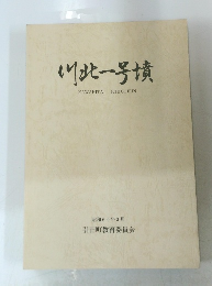 川北一号墳　昭和60年3月