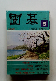 囲碁　2000年5月号