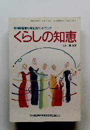 くらしの知恵