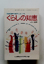 くらしの知恵