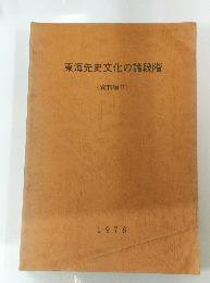 東海先史文化の諸段階 ( 資料編II) 1978