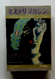ミステリマガジン　1969