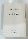 庄・鮎喰遺跡 昭和59年度 (1985)