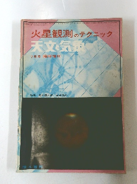 火星観測のテクニック　天文と気象　7月号臨時増刊