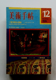 美術手帖　1974年12月号