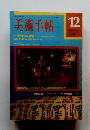 美術手帖　1974年12月号