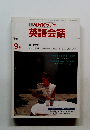 NHK ラジオ 英語会話　1988年9月号