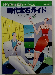現代定石ガイド NO16