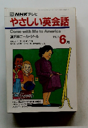 NHK テレビ やさしい英会話　1991年6月号