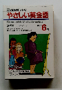 NHK テレビ やさしい英会話　1991年6月号