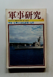 軍事研究　1983年8月号