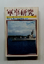 軍事研究　1983年8月号