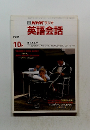 NHK ラジオ 英語会話 1987年10月号