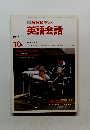 NHK ラジオ 英語会話 1987年10月号