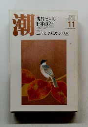 潮　昭和36年11月