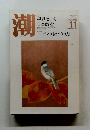 潮　昭和36年11月