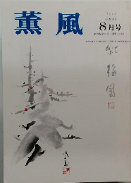 薫風　2002年8月号