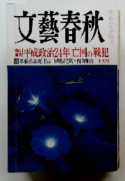 文藝春秋　平成政治24年 亡国の戦犯