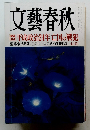 文藝春秋　平成政治24年 亡国の戦犯