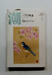 潮　2007年4月号
