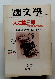 國文學　昭和54年2月20日発行