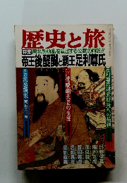 歴史と旅　南北朝動乱を演出する公式の両雄!!