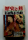 歴史と旅　南北朝動乱を演出する公式の両雄!!