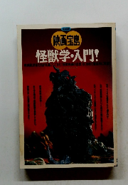怪獣学・入門！