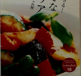 私にもできる!すてきなイタリア　CookingBook 19