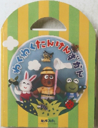 わくわくたんけんずかん