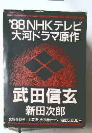 '88NHKテレビ大河ドラマ原作　武田信玄 