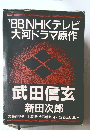 '88NHKテレビ大河ドラマ原作　武田信玄 