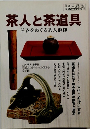 茶道誌淡交 2005年9月号増刊