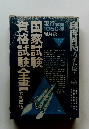 資格試験全書