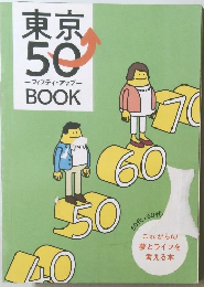 東京50ーフィフティ・アップーBOOK