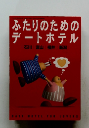 ふたりのためのデートホテル