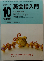 英会話入門　1995年10月号