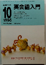 英会話入門　1995年10月号