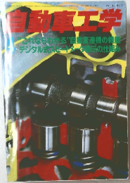 自動車工学　vol.３１　no４