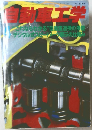 自動車工学　vol.３１　no４