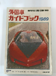 外国車ガイドブック 1989