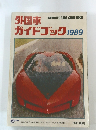 外国車ガイドブック 1989