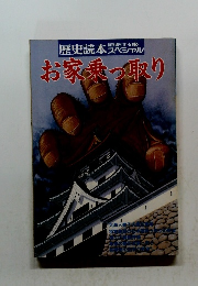 歴史読本 スペシャル お家乗っ取り　1991年5月号　35