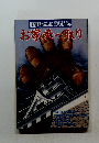 歴史読本 スペシャル お家乗っ取り　1991年5月号　35