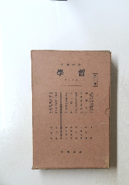 岩波講座　哲学　