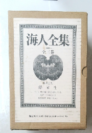 海人全集　全三巻　