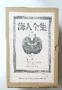 海人全集　全三巻　